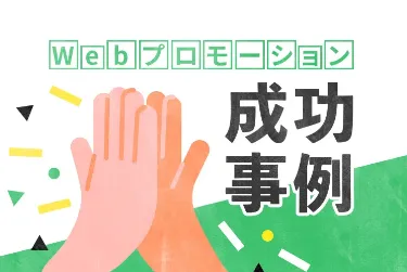 Webプロモーションの成功事例まとめ！成功するためのポイントも解説