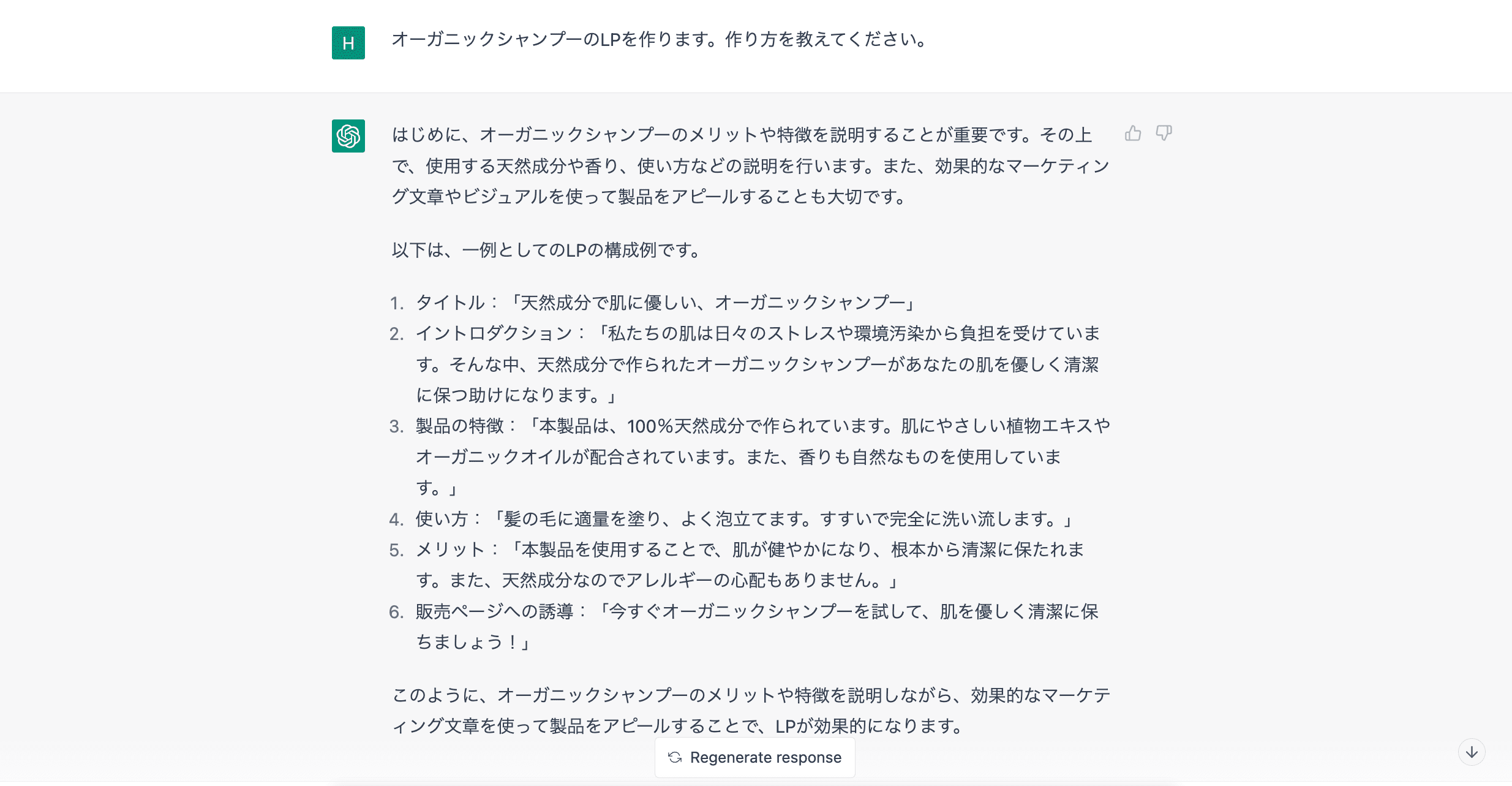 ChatGPT LPの構成についての回答