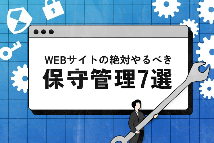 Webサイトの保守管理とは？作業内容も詳しく解説！