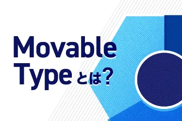 【CMS】Movable Typeとは？WordPressと比較