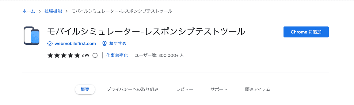 モバイルシミュレーター