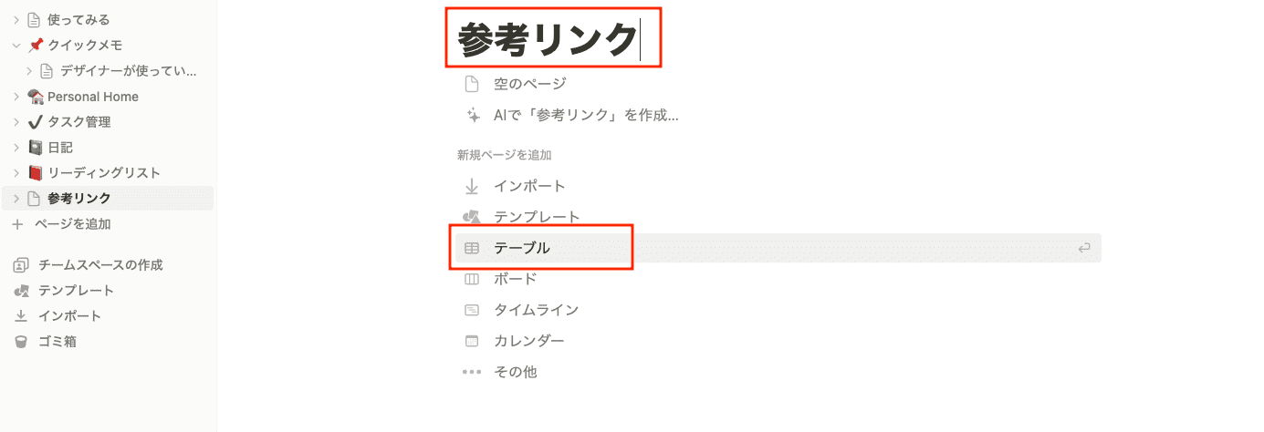 名前をつけて「テーブル」を追加