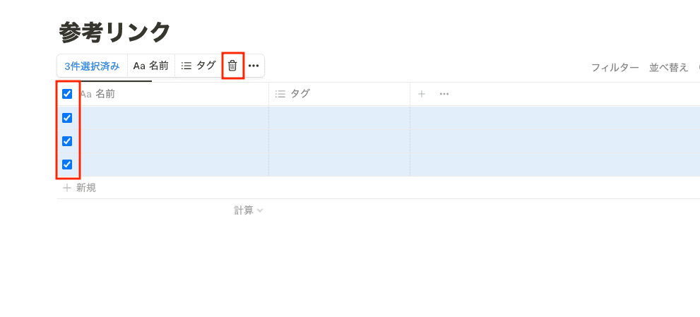 チェックを入れたらゴミ箱アイコンをクリック