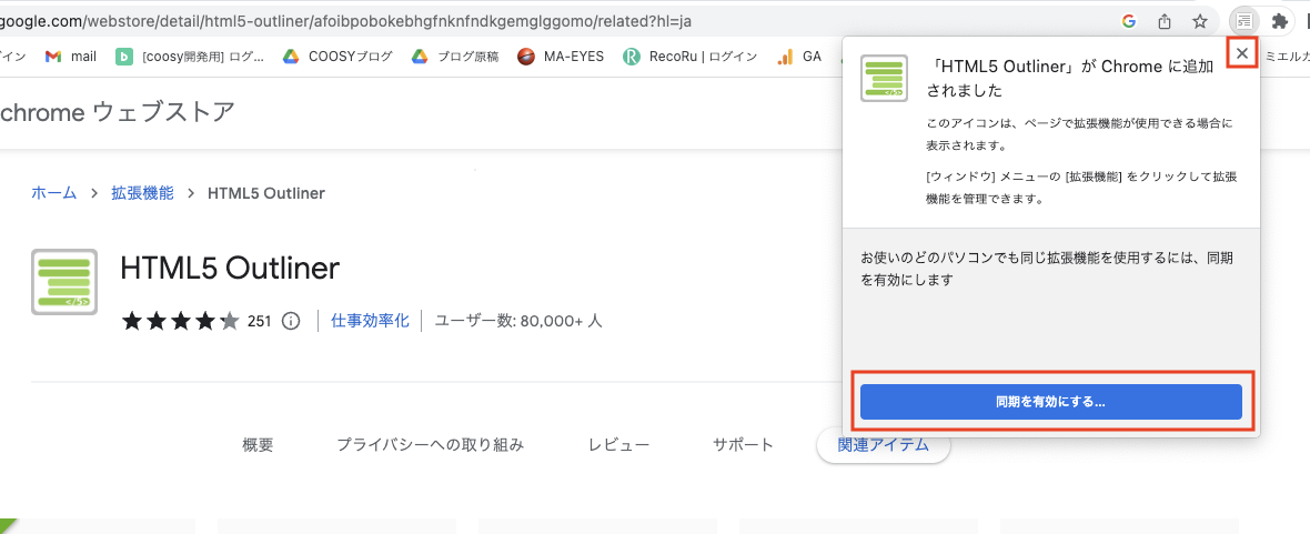 複数のパソコンで同じ設定にしたければ「同期を有効にする」をクリック