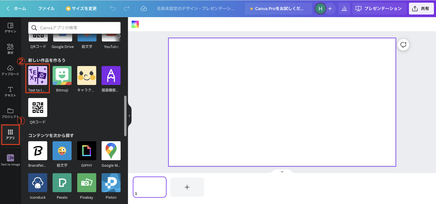左側のメニューから「アプリ」＞「Text to Image」を選択