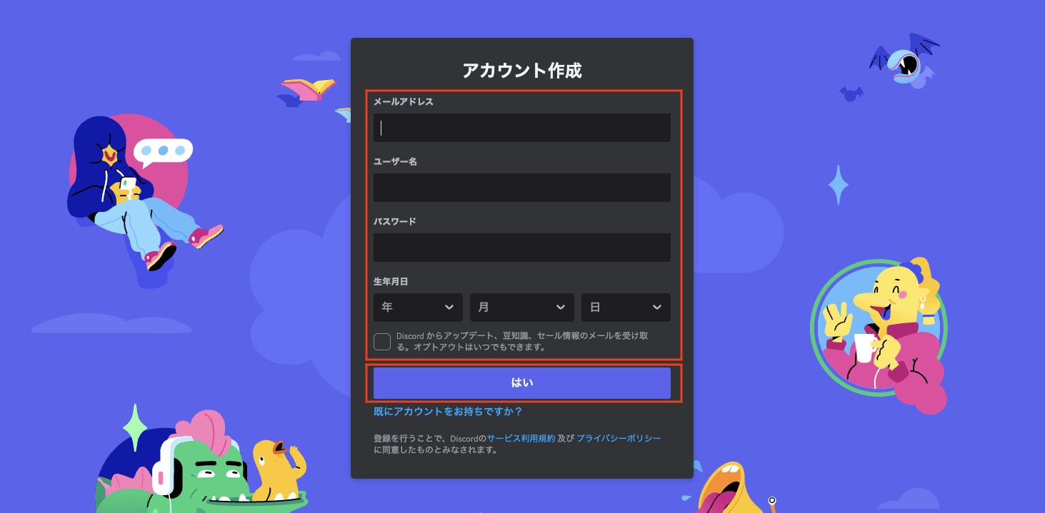 Discord（ディスコード）でアカウントを作成