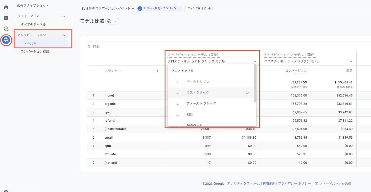 Google Analytics GA4　アトリビューションモデル