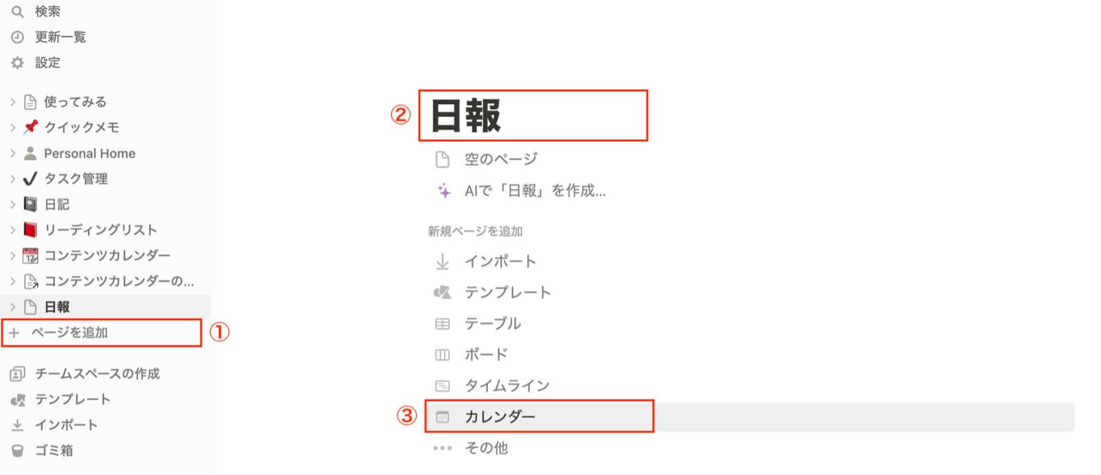 Notion（ノーション）の管理画面 ページを追加
