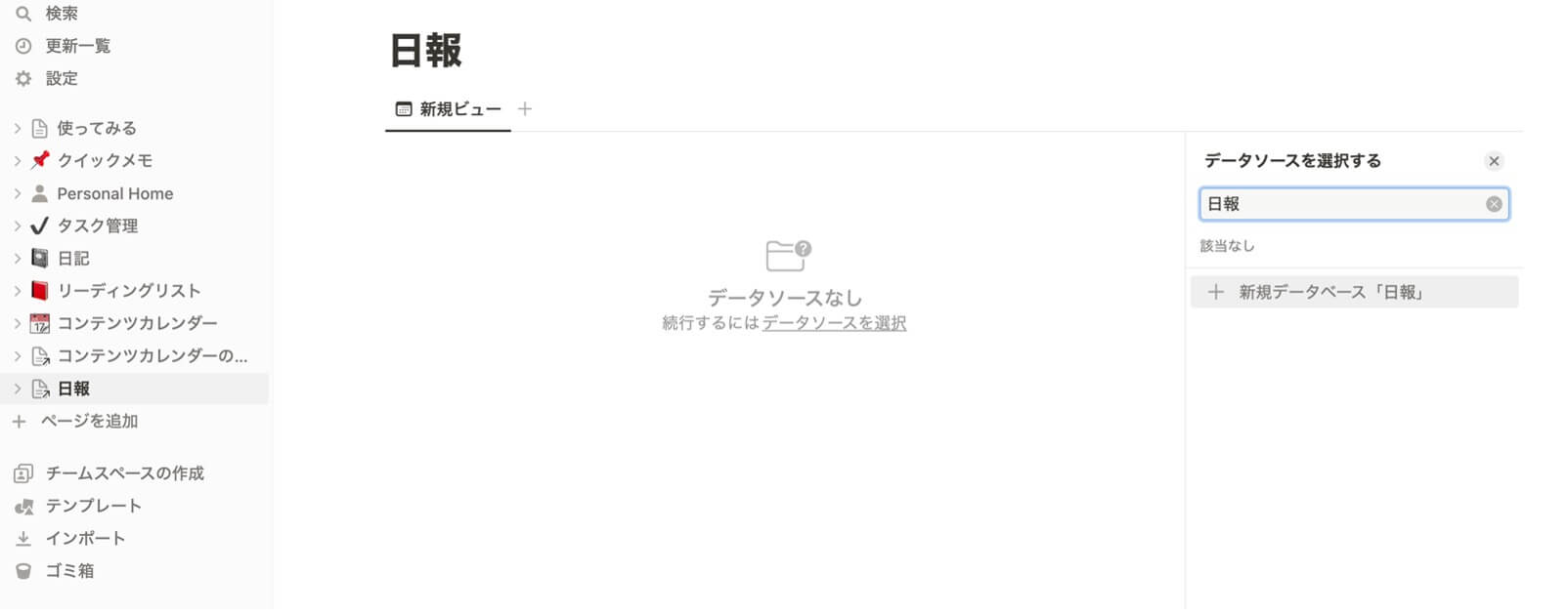 Notion（ノーション）の管理画面 ＋新規データベース「日報」をクリック