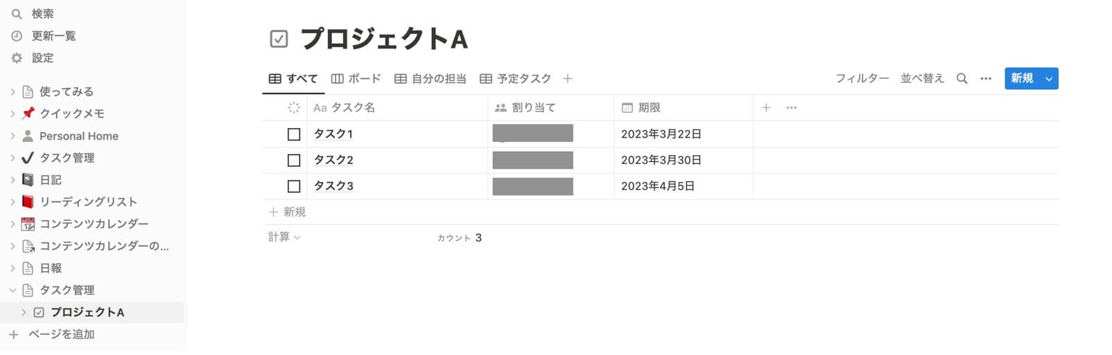Notion（ノーション）の管理画面 タスク管理画面