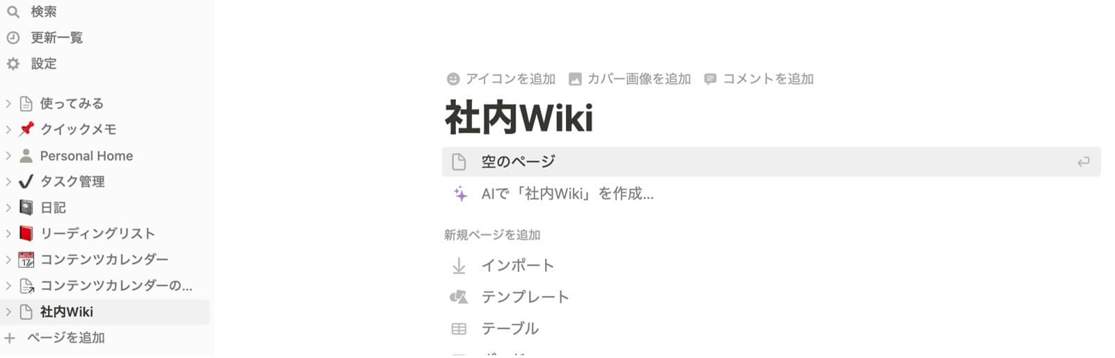 Notion（ノーション）の管理画面 社内Wiki