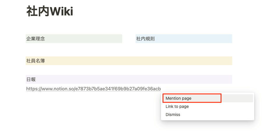 Notion（ノーション）の管理画面 Mention Page