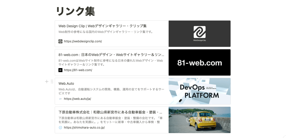 Notion（ノーション）の管理画面 リンク集