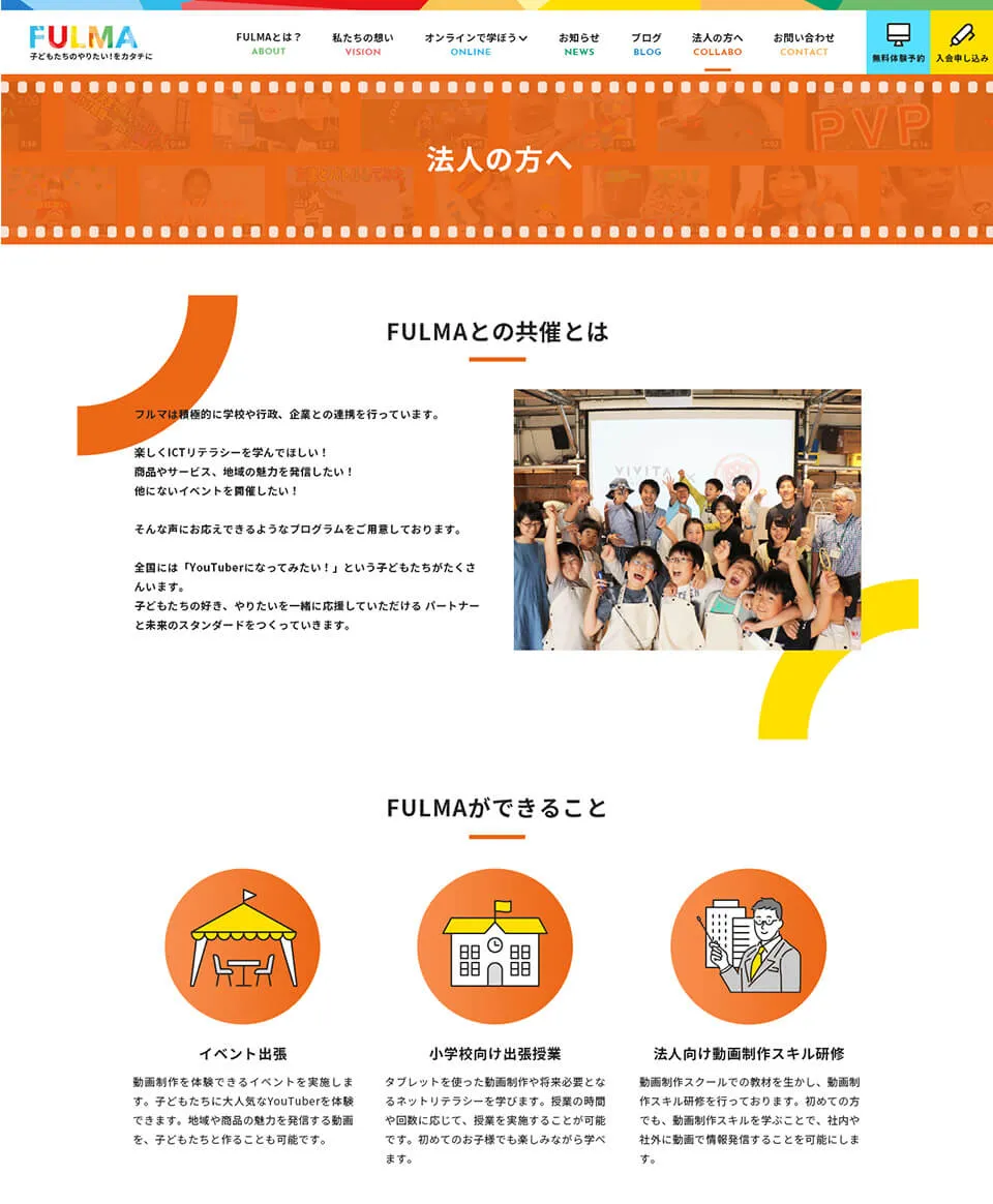 FULMA株式会社プロモーションサイト法人向けページ