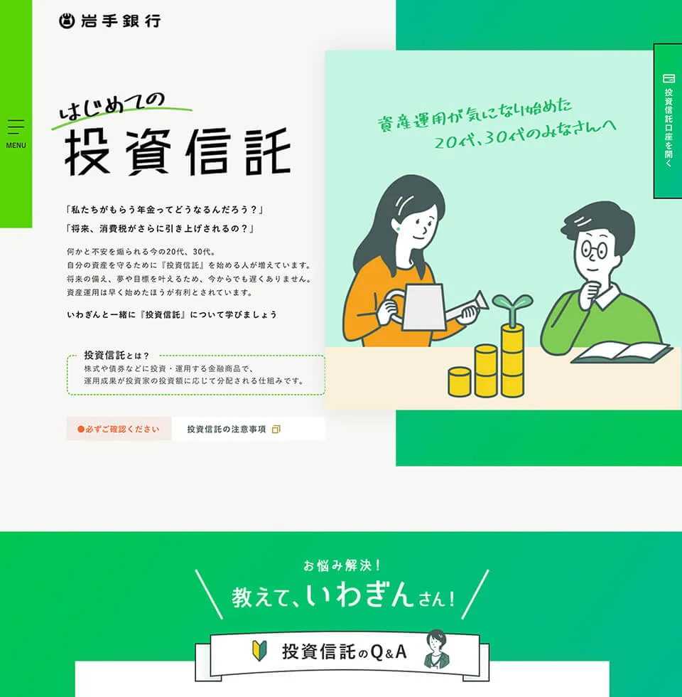 岩手銀行「はじめての投資信託」プロモーションサイトトップ