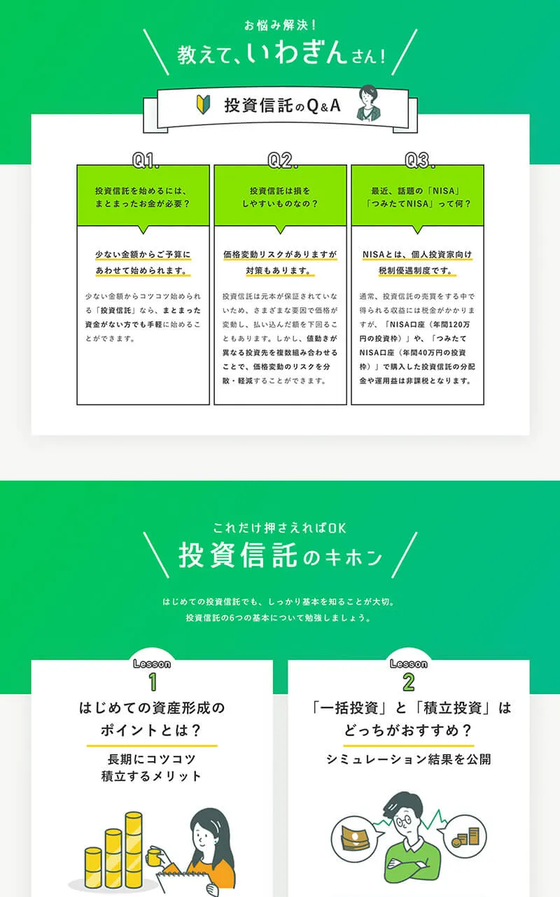 岩手銀行「はじめての投資信託」プロモーションサイトイラストを多用したLP
