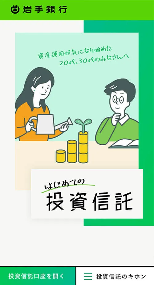 岩手銀行「はじめての投資信託」プロモーションサイトモバイルトップ