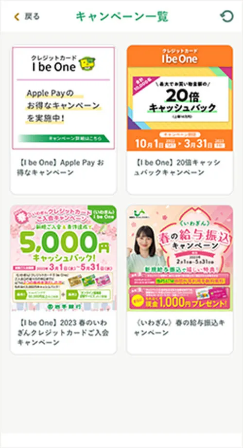 いわぎんアプリ　キャンペーン一覧