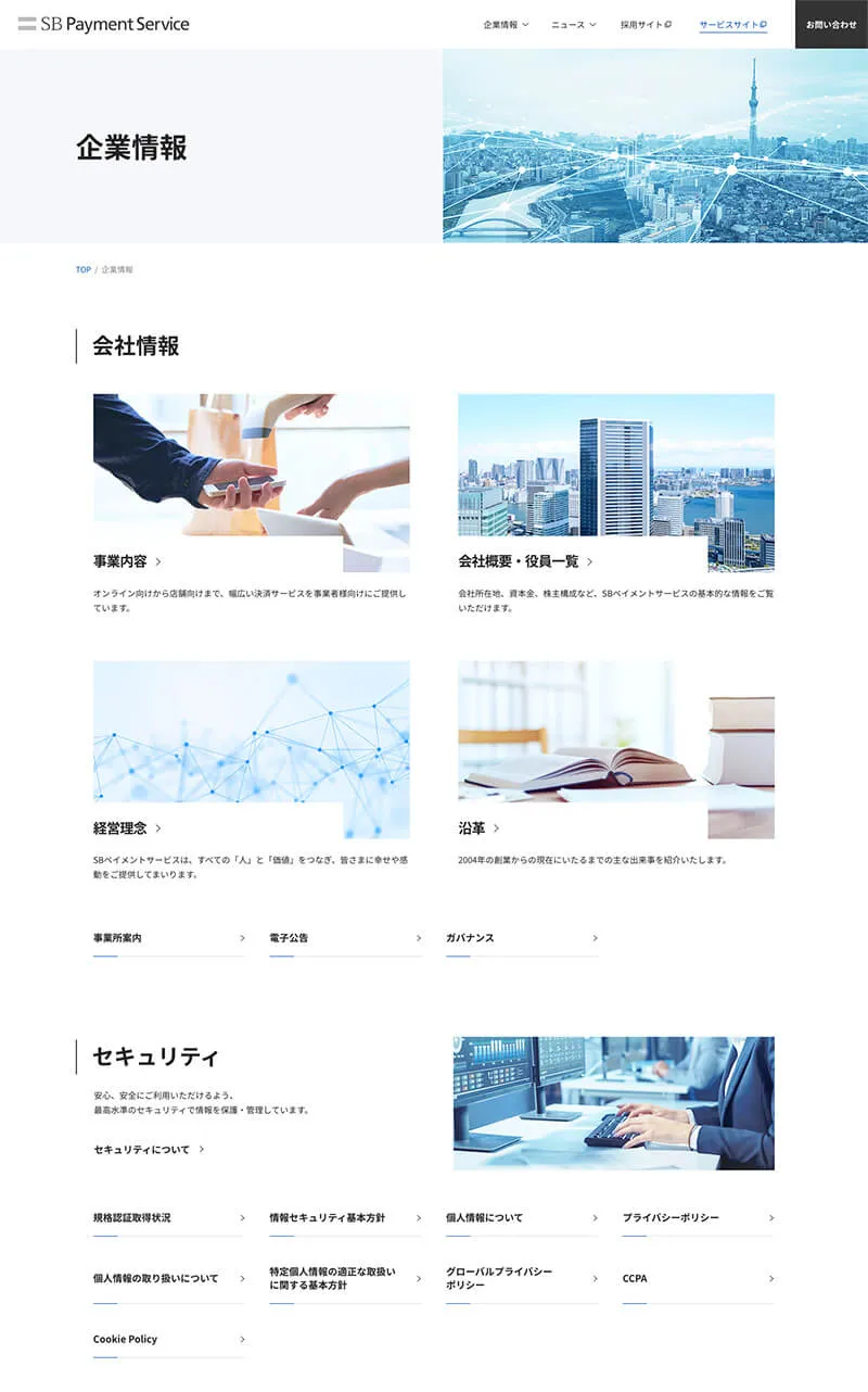 SBペイメントサービス株式会社コーポレートサイト企業情報