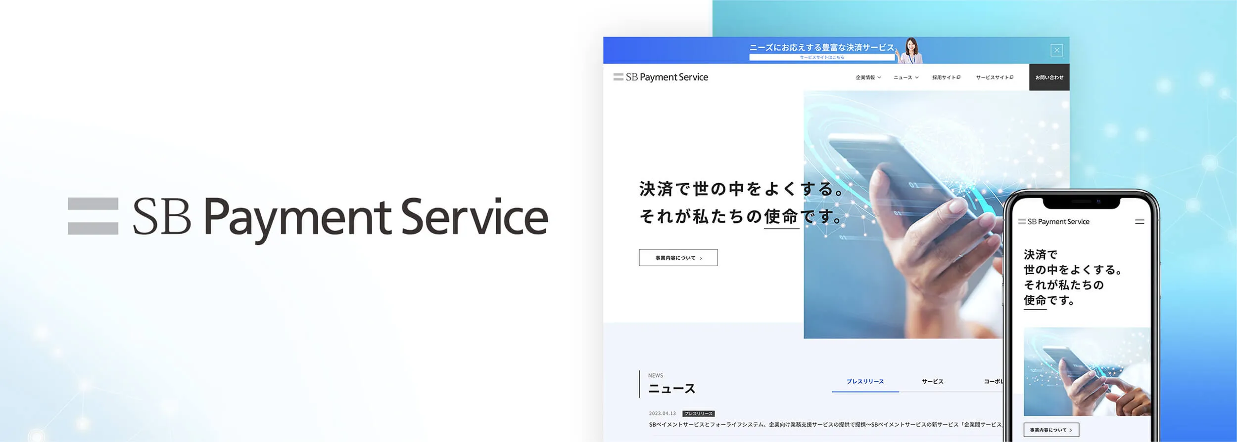 SBペイメントサービス株式会社のコーポレートサイトリニューアル実績