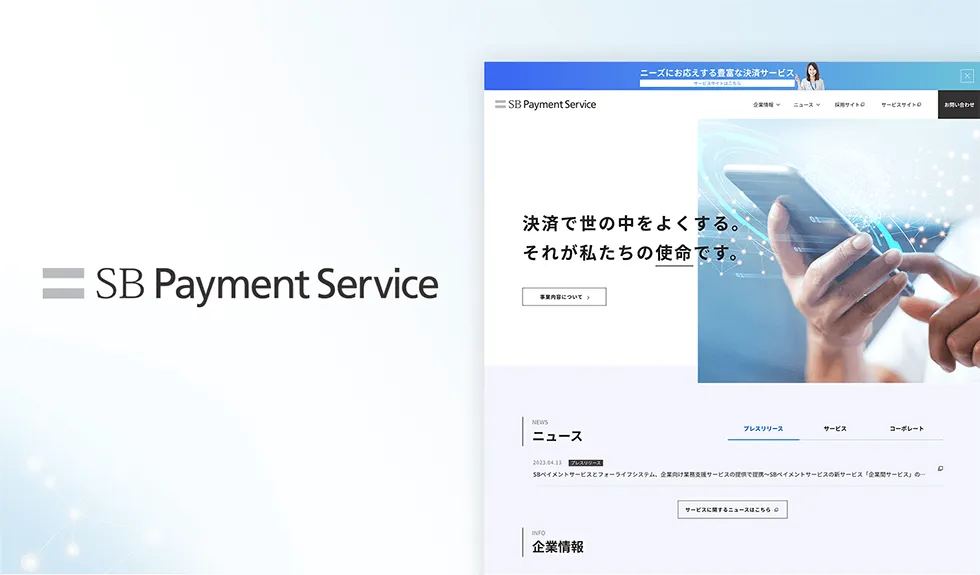 SBペイメントサービス株式会社