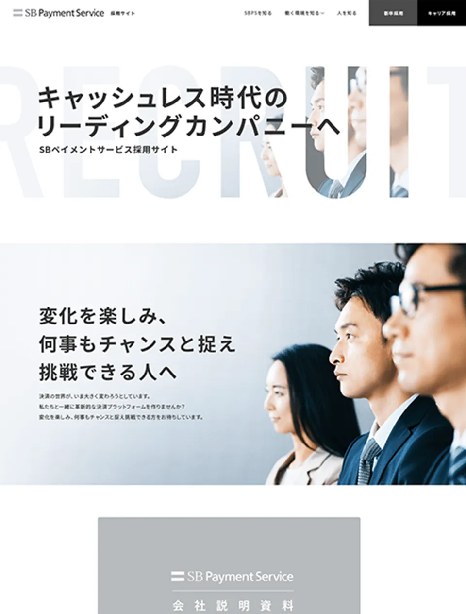 SBペイメントサービス株式会社採用サイトトップ