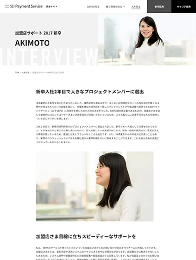 SBペイメントサービス株式会社採用サイト社員インタビュー詳細ページ