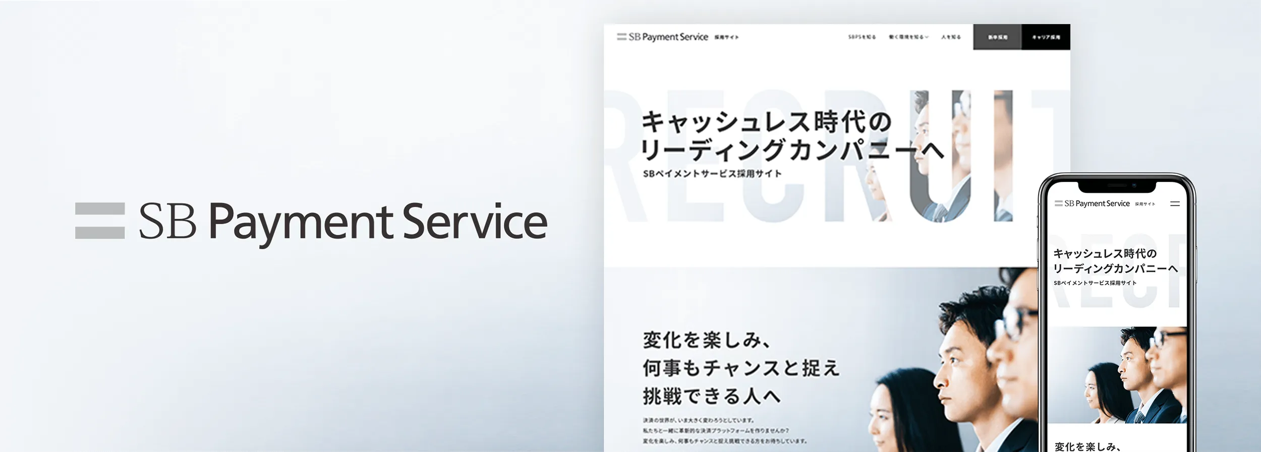 SBペイメントサービスの採用サイト制作実績