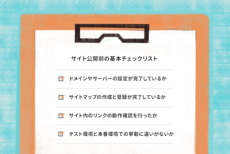 Webサイト公開前の基本チェックリスト