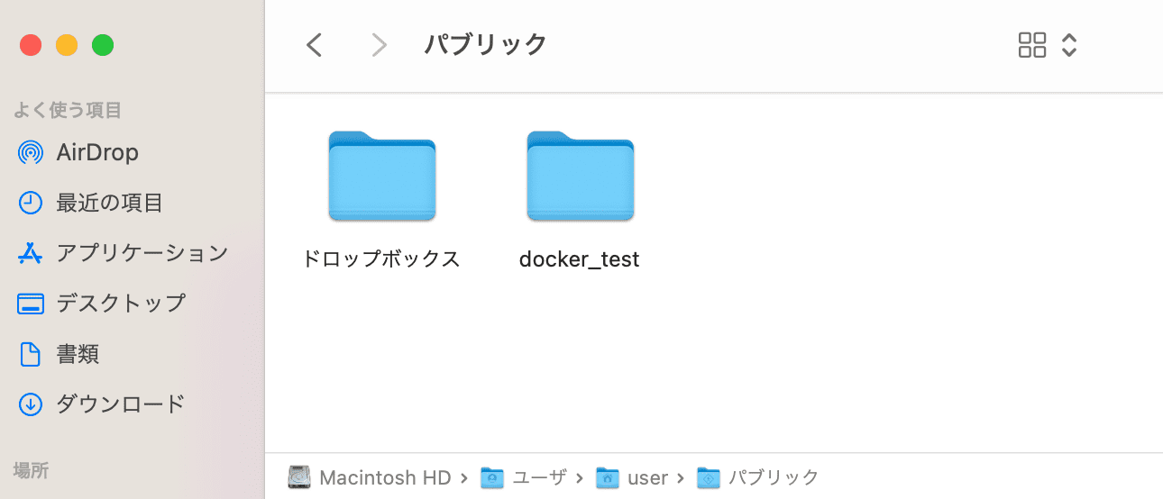 docker-compose.ymlファイル入れるディレクトリを作る