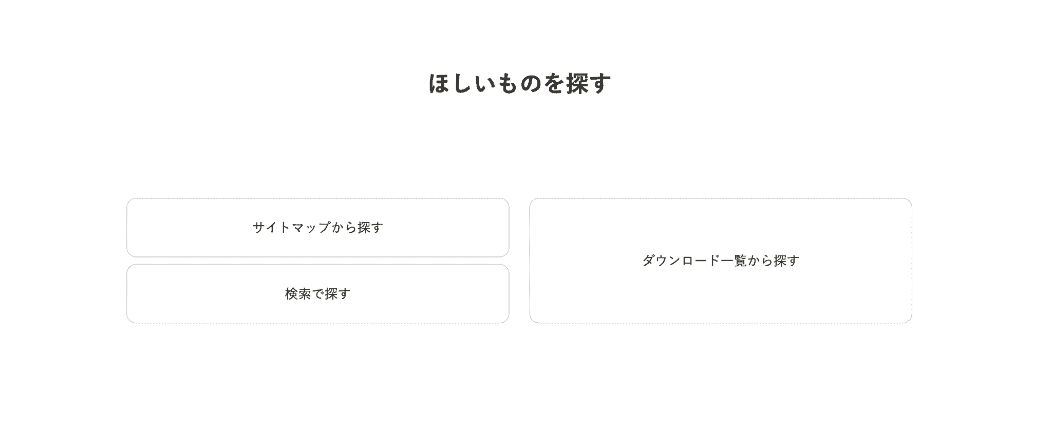 ほしいものを探す