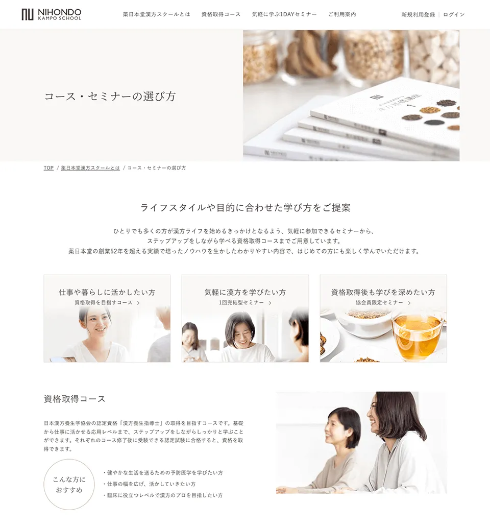 薬日本堂漢方スクールサービスサイトトップ