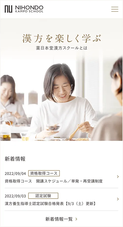 薬日本堂漢方スクールサービスサイトモバイルトップ