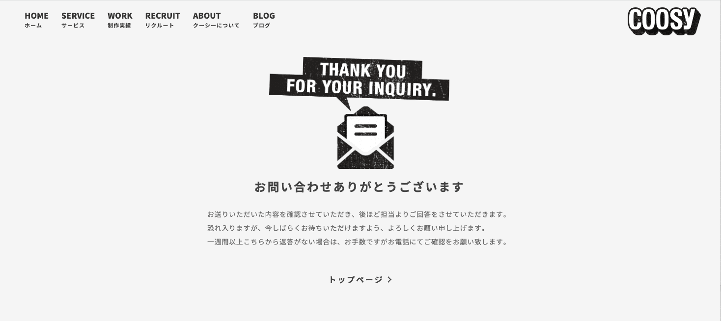 サービスのお問い合わせ完了画面