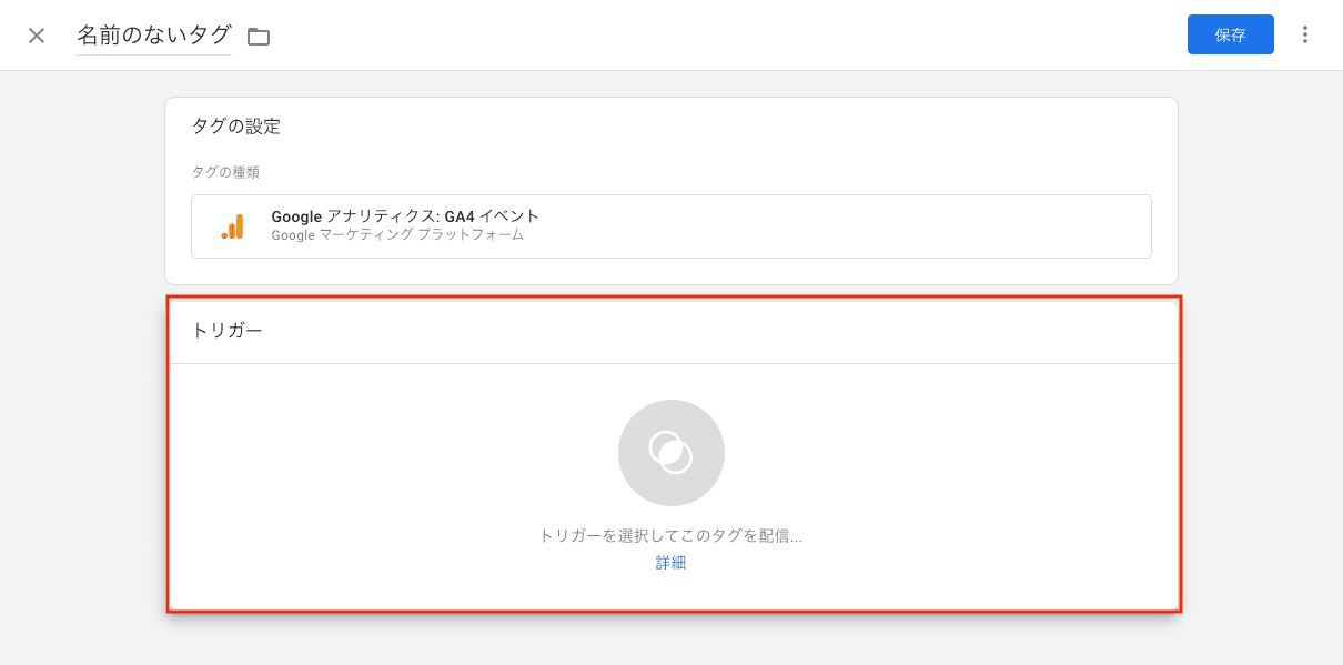 「トリガー」の枠をクリック
