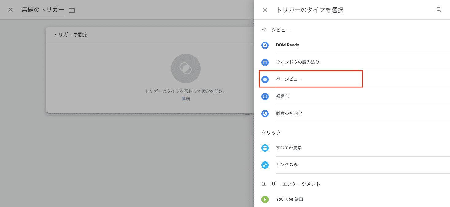 「ページビュー」を選択