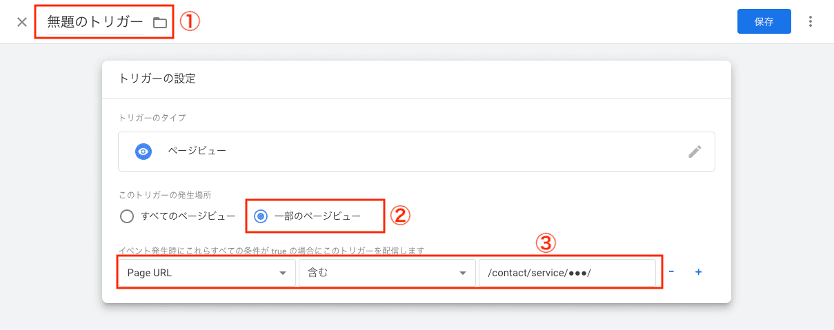 トリガーの設定