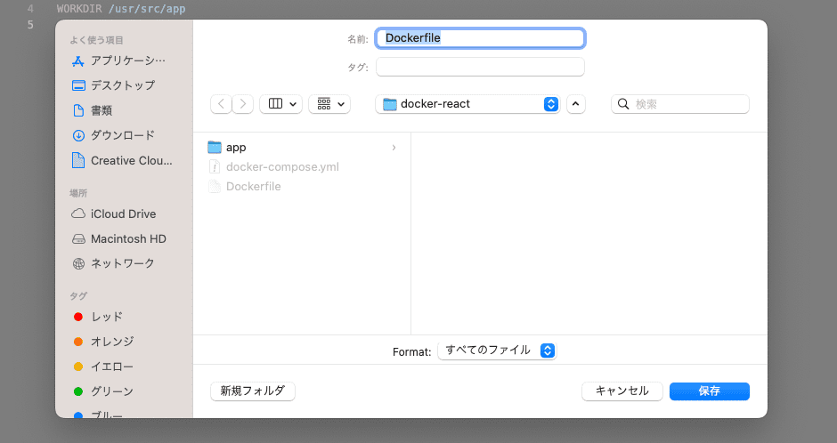 「Dockerfile」という名前で保存