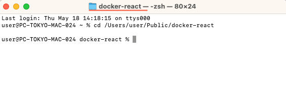 「docker-react」へ移動するコマンドを実行