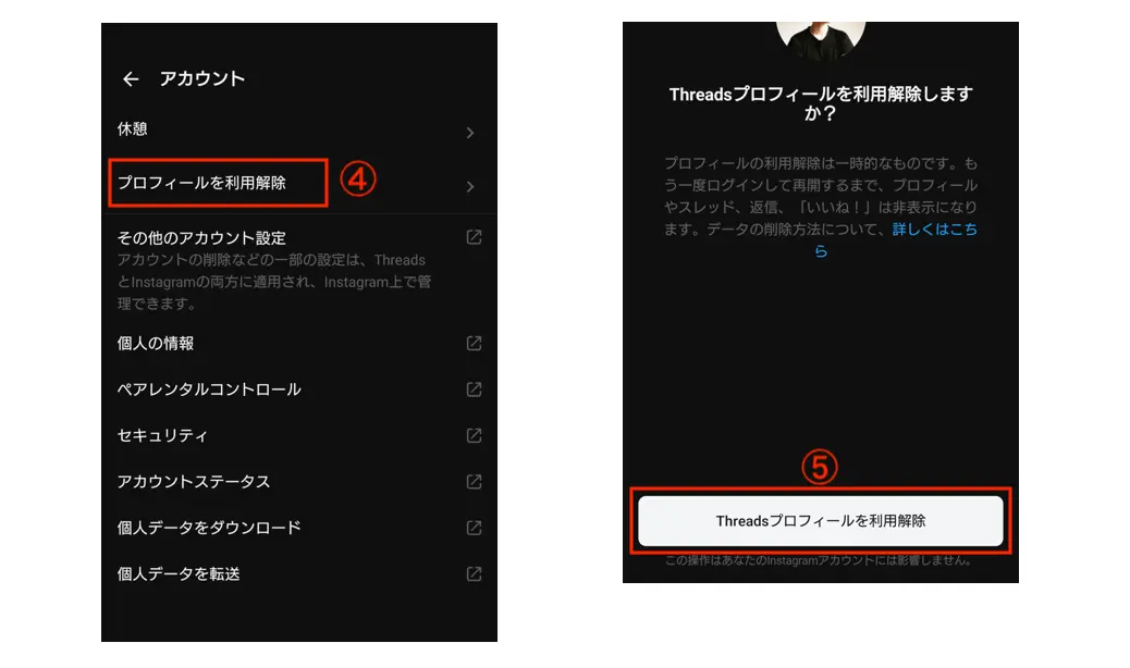 Threads 「プロフィールを利用解除」をタップ