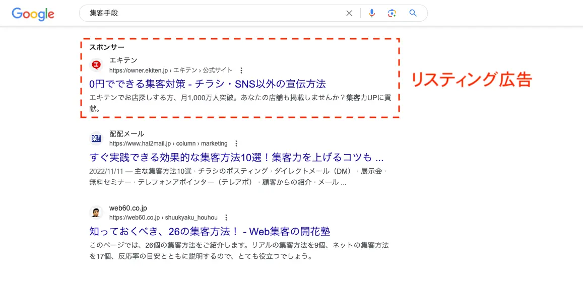 リスティング広告