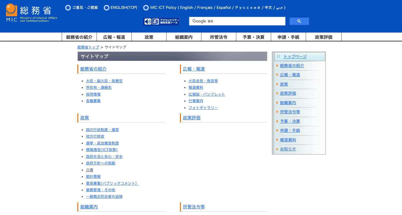 総務省のWebサイトのサイトマップ