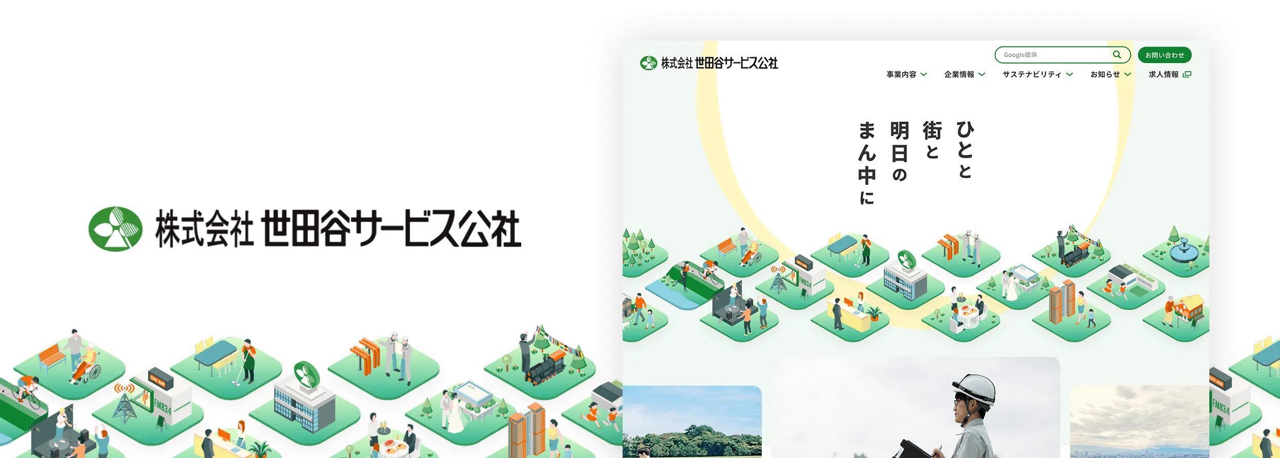 株式会社世田谷サービス公社