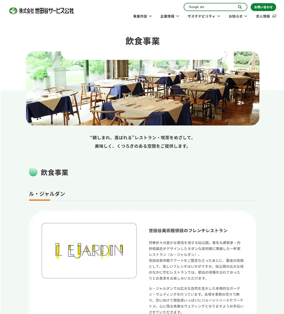 株式会社世田谷サービス公社コーポレートサイト事業紹介