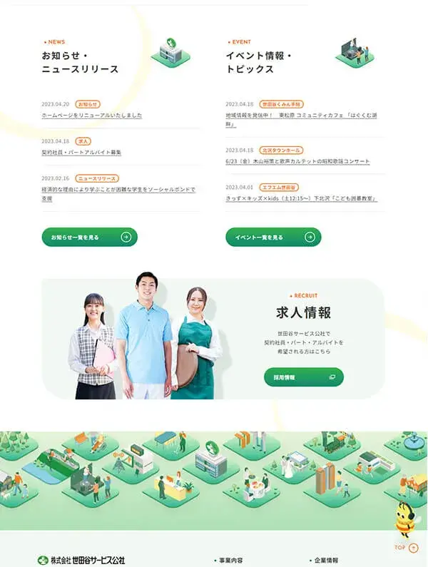株式会社世田谷サービス公社コーポレートサイトお知らせページ