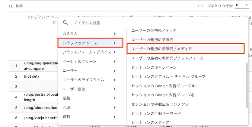 「トラフィックソース」＞「ユーザーの最初のメディア」を選択
