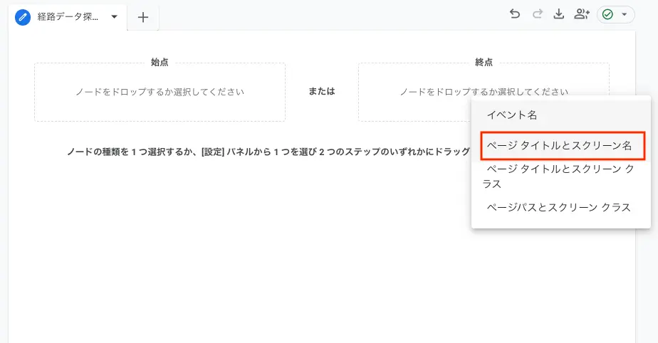 「終点」の「ページタイトルとスクリーン名」を選択