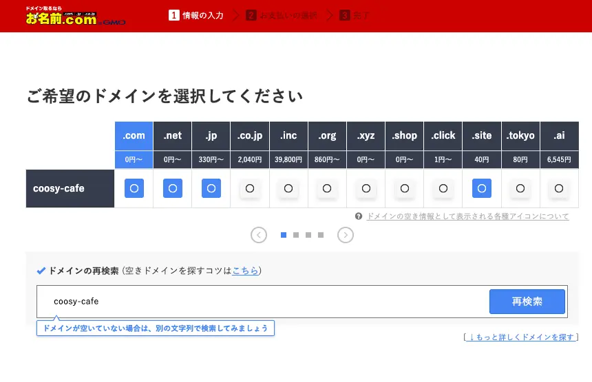 お名前.comにて「coosy-cafe」で調べてみた