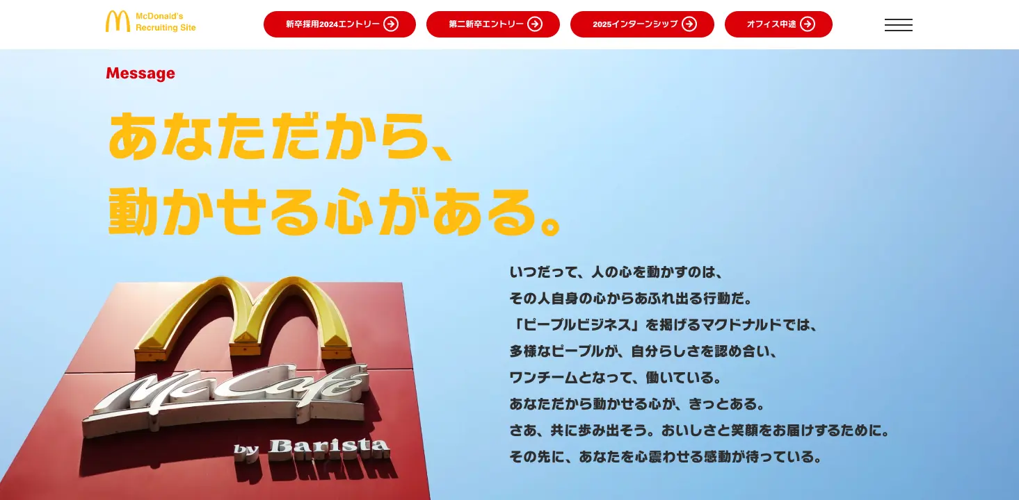 日本マクドナルドの採用オウンドメディア