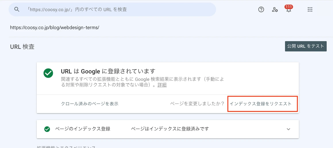 「インデックス登録をリクエスト」をクリック